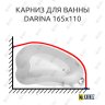 Карниз для ванны BellSan Дарина 165х110 Усиленный 25 мм MrKARNIZ фото 1