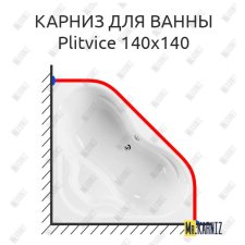 Карниз для ванны Cezares Plitvice 140х140 Усиленный 25 мм MrKARNIZ