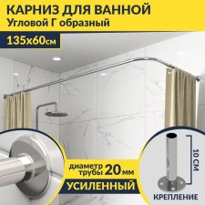 Карниз для ванной Угловой Г образный 135х60 Усиленный 20 мм